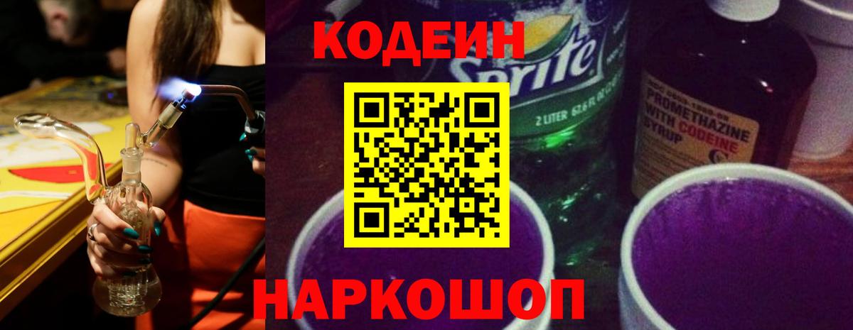Codein Purple Drank  Кодеиновый сироп Lean напиток Lean (лин)  Кувандык  Вход с VPN 